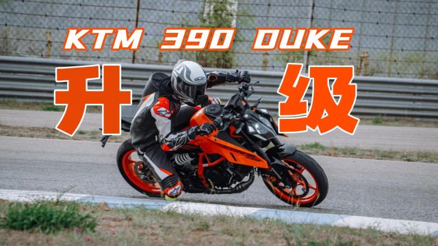 【简评】大改款KTM 390 DUKE,能否赢回你的心?