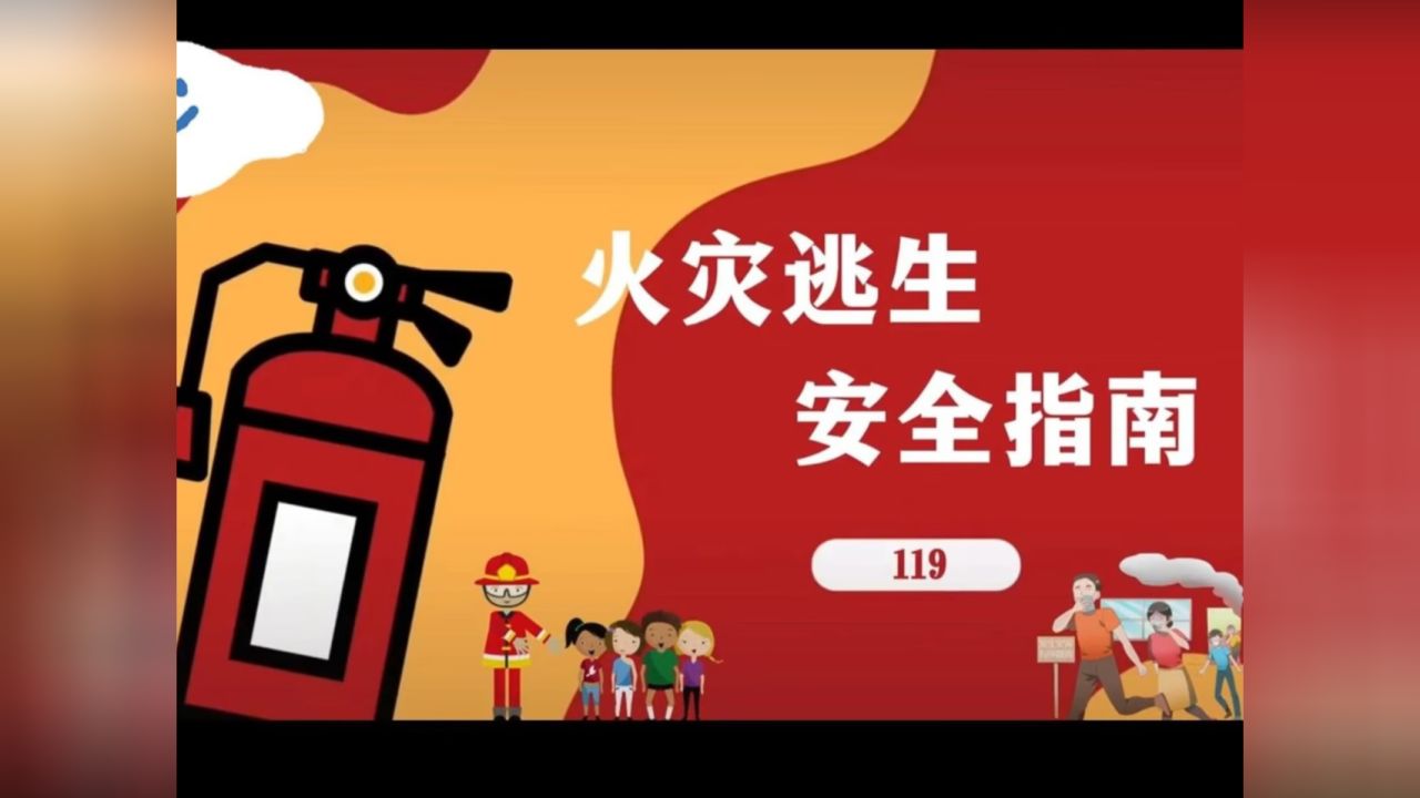 火灾逃生,安全指南_高清1080P在线观看平台_腾讯视频