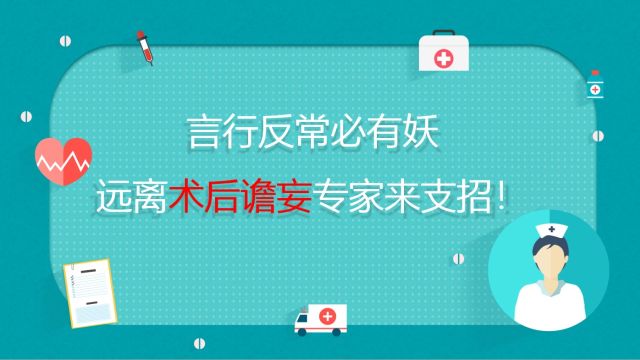 言行反常必有妖,远离术后谵妄专家来支招!