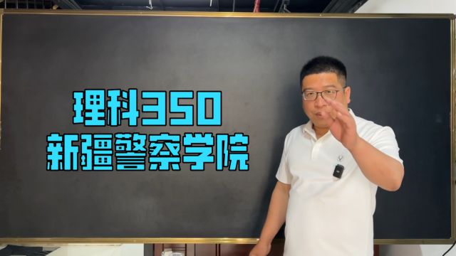 理科350 新疆警察学院