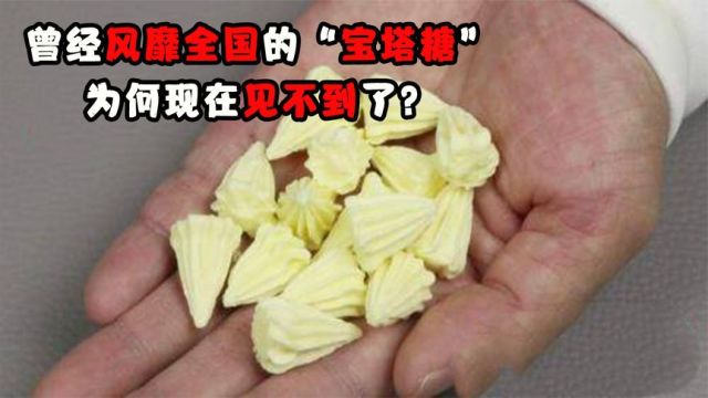 曾经风靡全国的“宝塔糖”,是蛔虫的克星,为何现在见不到了?