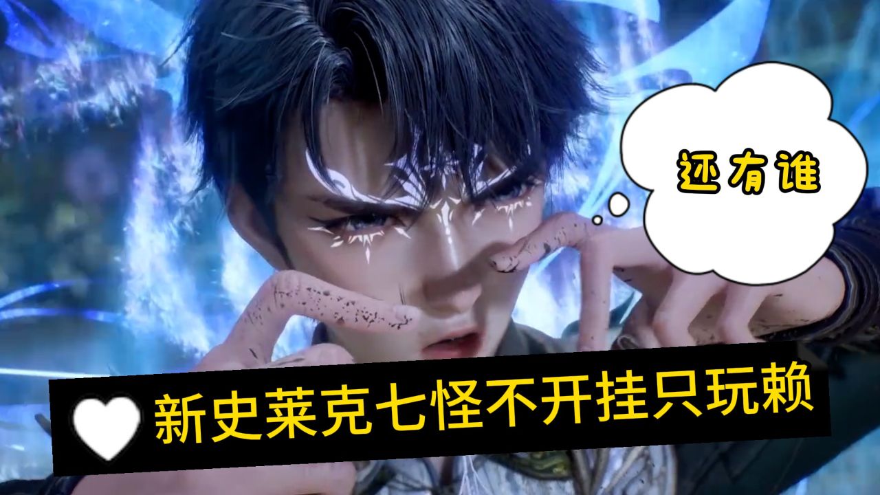 绝世唐门:史莱克七怪究竟有多赖皮呢?敢欺负七怪的人基本上都得领盒饭!_高清1080P在线观看平台_腾讯视频