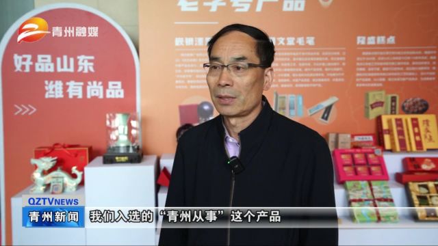 青州元素亮相“好品山东 潍有尚品”潍坊市特色产品提升展