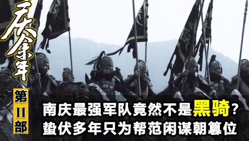 《庆余年2》原著解析：南庆最强军队竟然不是黑骑？蛰伏多年只为帮范闲谋朝篡位，怪不得庆帝不敢妄动