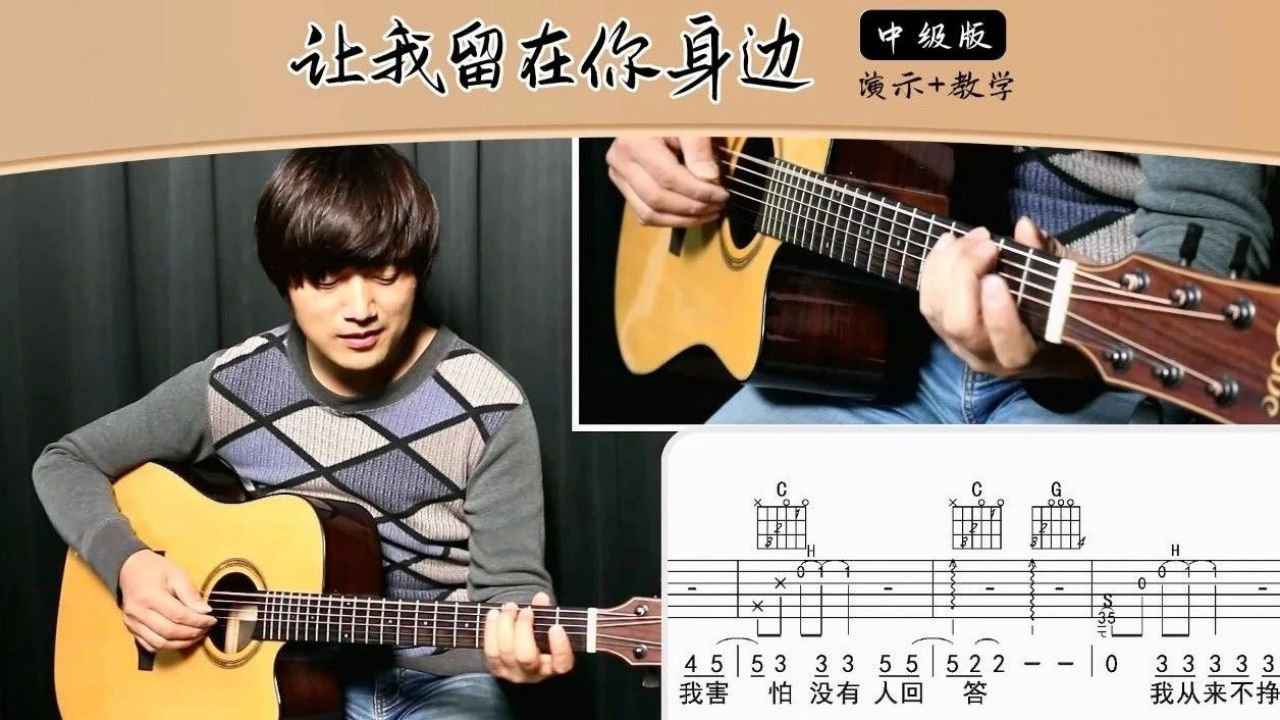 《让我留在你身边》陈奕迅 | 中级版 吉他谱 演示 教学