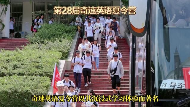 2024成都、武汉、长沙奇速英语夏令营,个性化的沉浸式学习#奇速英语时文阅读#奇速英语夏令营