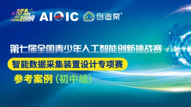 第七届全国青少年人工智能创新挑战赛智能数据采集装置设计专项赛——初中组参考案例