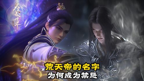 完美世界：荒天帝到底经历了什么？他的名字为何成为禁忌？_高清1080P在线观看平台_腾讯视频