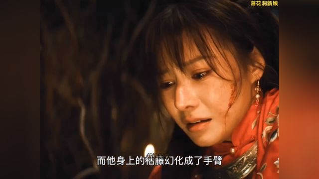 落花洞新娘:女子被配阴婚嫁给山神,没想到山神竟是自己男友.