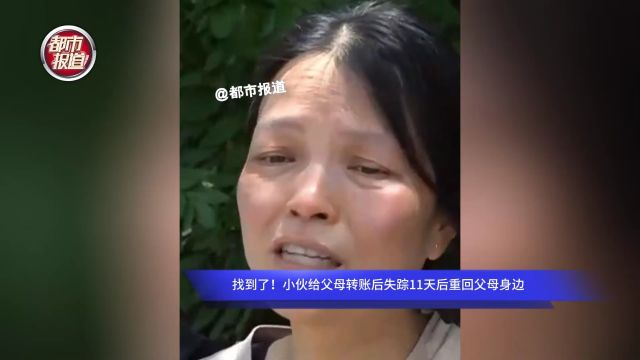 找到了!小伙给父母转账后失踪11天后重回父母身边