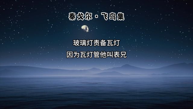 泰戈尔ⷮŠ飞鸟集53