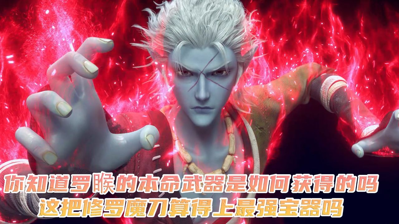西行纪:你知道罗睺的本命武器是如何获得的吗?