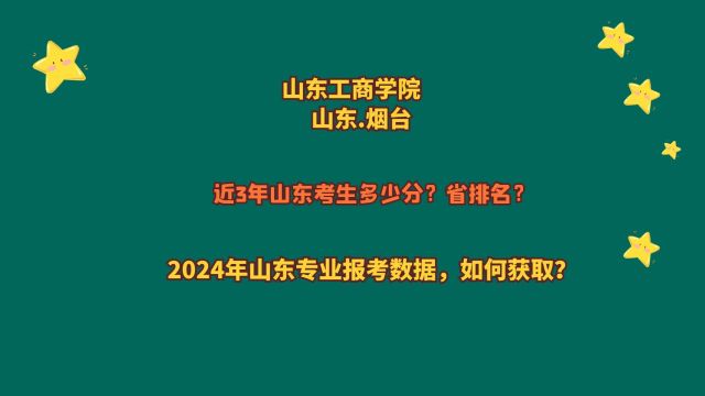 山东工商学院多少分可以报考?原煤炭部隶属院校推荐经济管理信息类专业