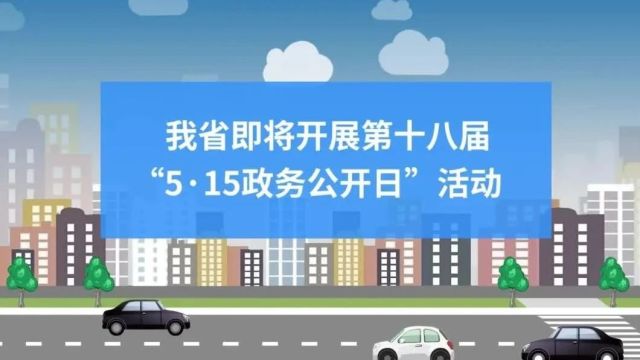 山海有情地 政务清风时 辽宁省第十八届“5ⷱ5政务公开日”活动即将开启