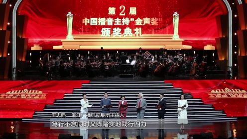 第2届中国播音主持“金声奖”颁奖典礼在青岛举办 传递热爱和坚守的力量