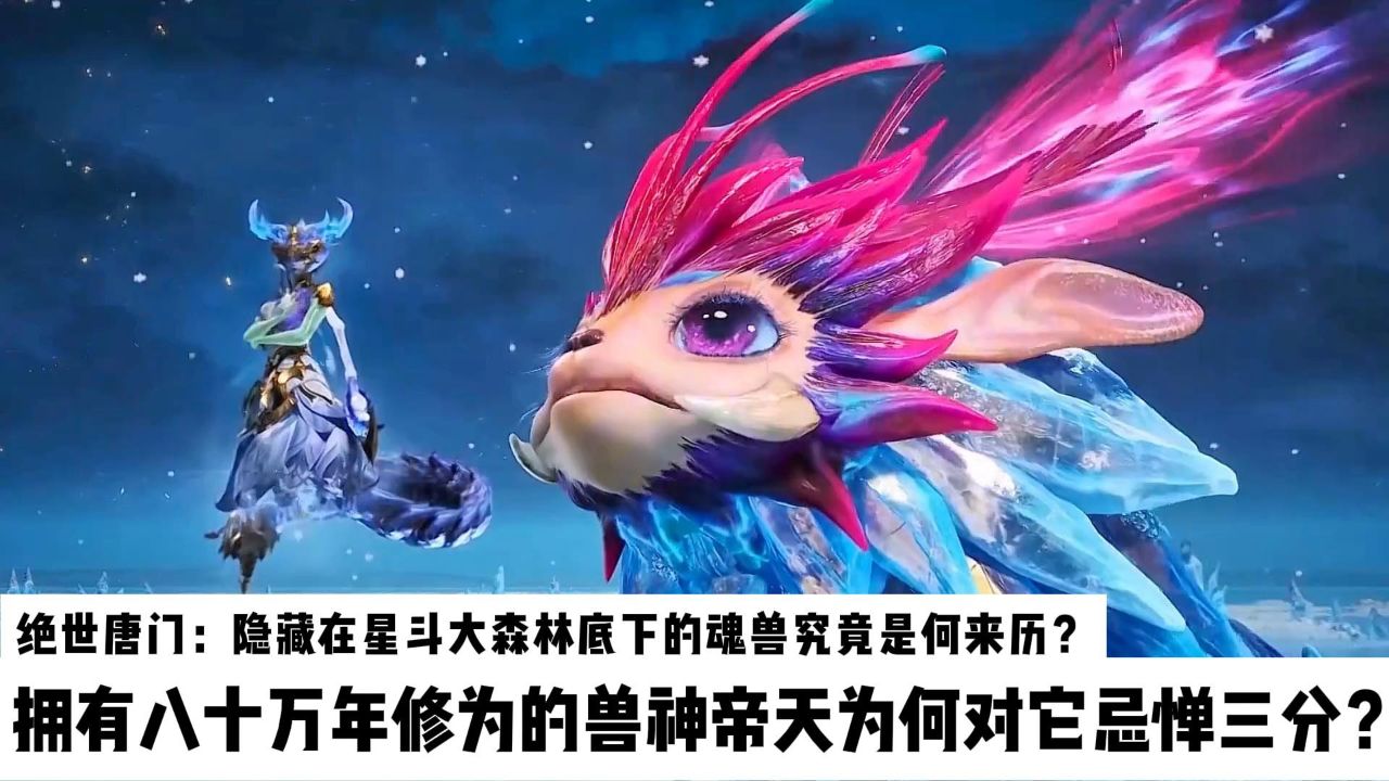 斗罗大陆Ⅱ绝世唐门:隐藏在星斗大森林底下的魂兽究竟是何来历?