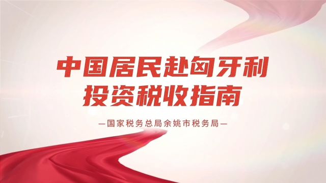 中国居民赴匈牙利投资税收指南