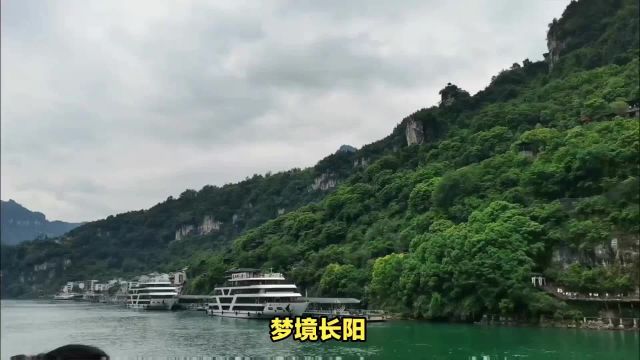 梦境长阳清江画廊:一水绕千山,仙境入凡尘