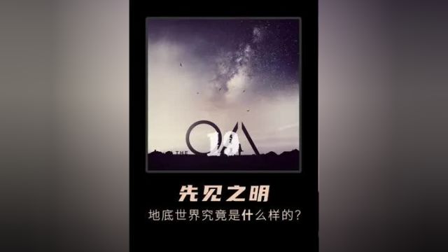 地底世界究竟是什么样的?答应我一定看到最后,给你惊喜