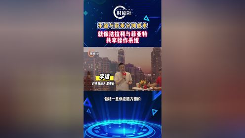 乐道与蔚来分摊成本，就像法拉利与菲亚特共享操作系统