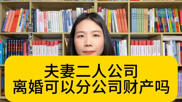 杭州好的离婚律师:夫妻双方为公司股东,离婚后财产如何分割?