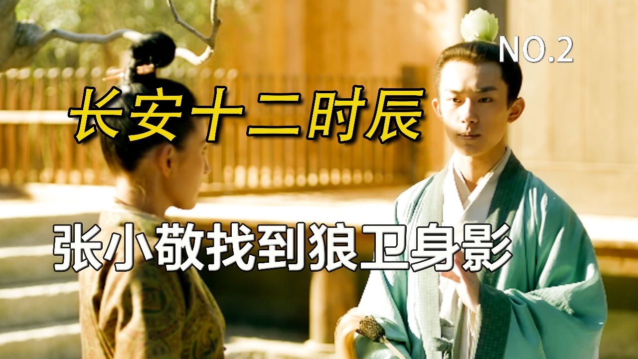 死囚命运反转,一天内竟变得权势滔天!《长安十二时辰 2》