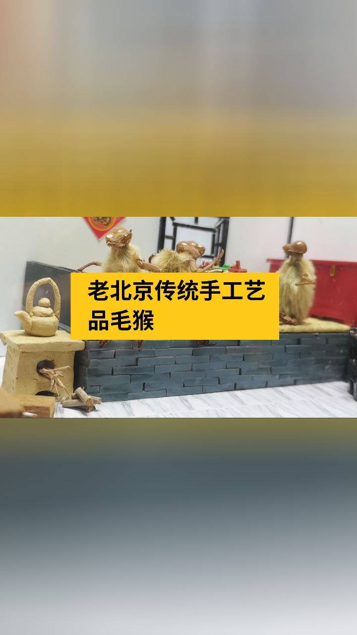 老北京传统手工艺品毛猴