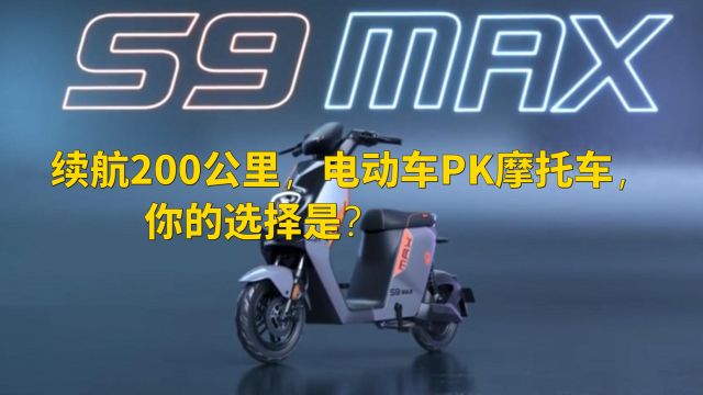 续航200公里,电动车PK摩托车,你的选择是?