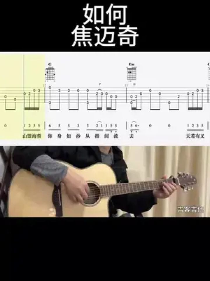 如何(焦迈奇)#吉他谱 #乐器演奏 #零基础学吉他 #吉他老杨#吉客吉他