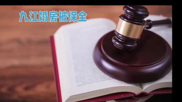 九江婚房被保全,两位律师有话说.网友:早这样就不会遭人恨了