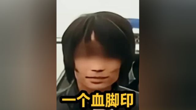 一个血脚印#真实事件