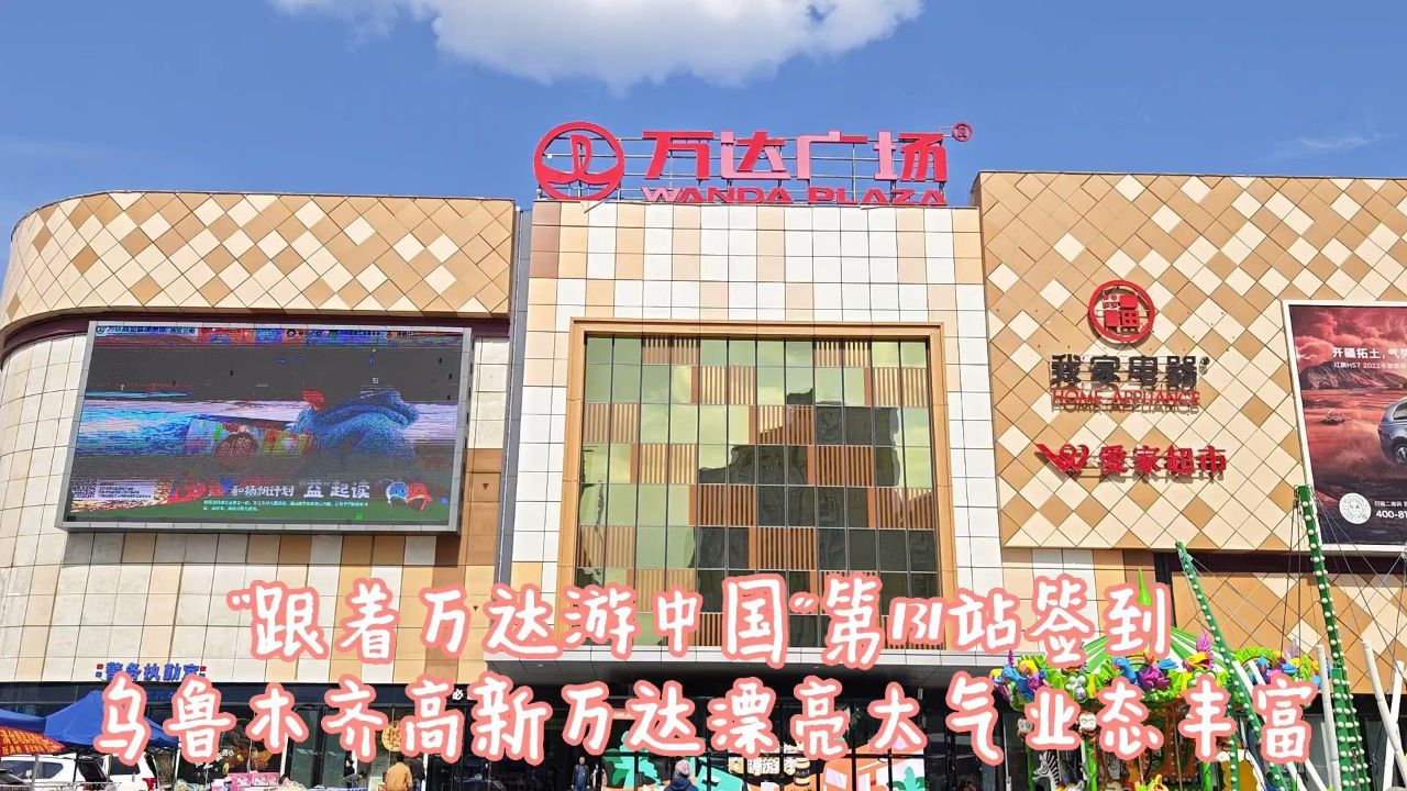"跟着万达游中国"第131站:乌鲁木齐高新万达签到,品江苏小吃