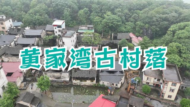 零陵大庆坪黄家湾古村落,40座石砌小院 500年风采依然