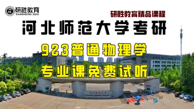 河北师范大学考研河北师范大学923学科物理研胜精品课程试听