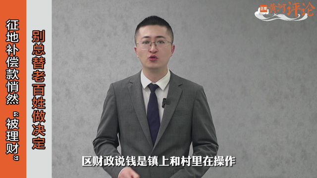 正观视评:征地补偿款悄然“被理财”,别总替老百姓做决定