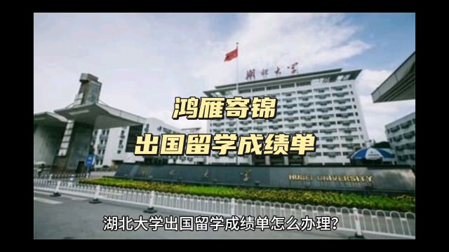 鸿雁寄锦出国留学中英文成绩单打印 湖北大学