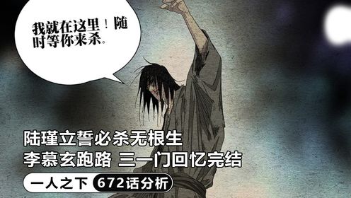 一人之下672:陆瑾立誓必杀无根生,李慕玄跑路,三一门回忆完结_高清1080P在线观看平台_腾讯视频