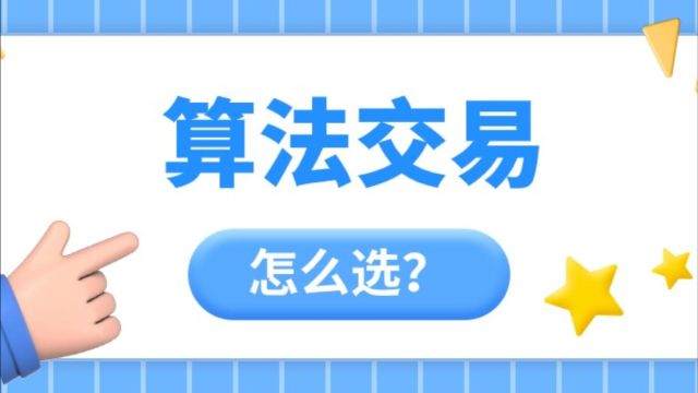 算法交易到底该怎么选?