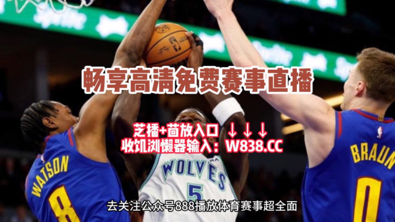 nba季后赛直播:掘金vs森林狼(在线免费观看比赛)附完整回放