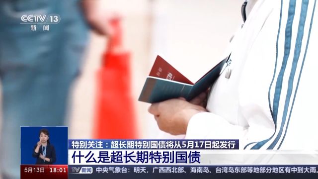 超长期特别国债有啥特点?为何要发行?来了解→