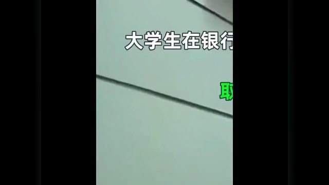 大学生在银行存16000的学费,取款时只剩八毛六分,银行正常扣费,别想套我话