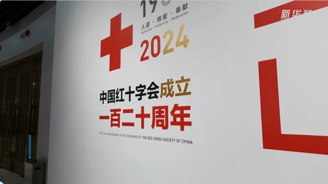 庆祝中国红十字会成立120周年摄影展在京开幕