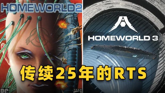 传续25年的科幻3D即时战略游戏!《家园3》值得入手吗?