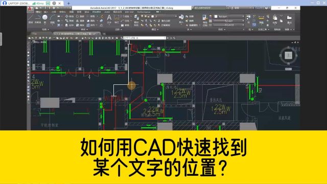 图纸中文字有很多,如何用CAD快速找到,所需文字的具体位置?