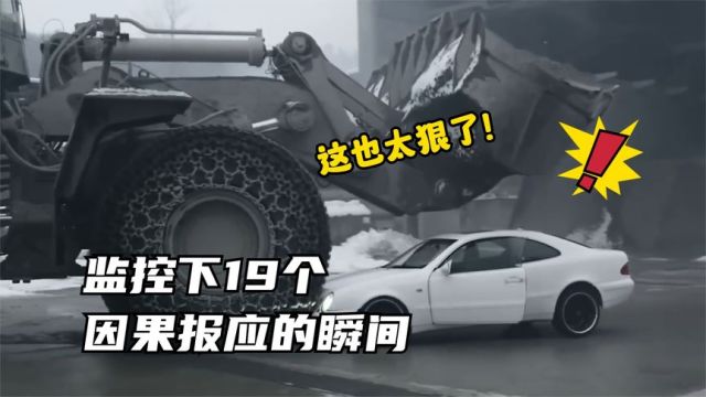 监控下19个因果报应的瞬间,因果报应不管你信不信都是存在的!