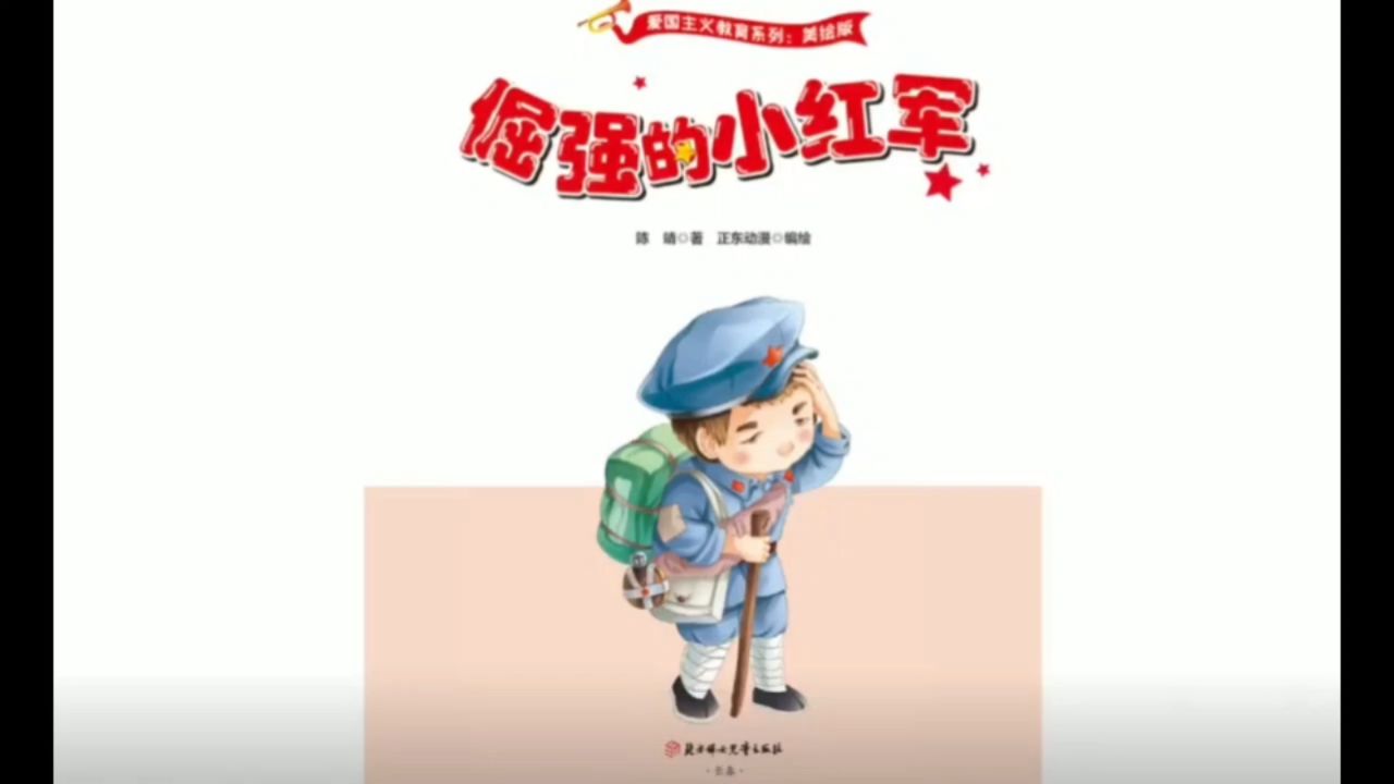 倔强的小红军