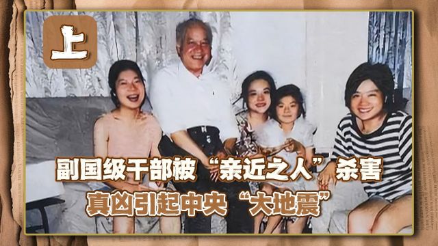 1996年,副国级干部家中遇害,死状难以直视,真凶竟是“亲近之人”