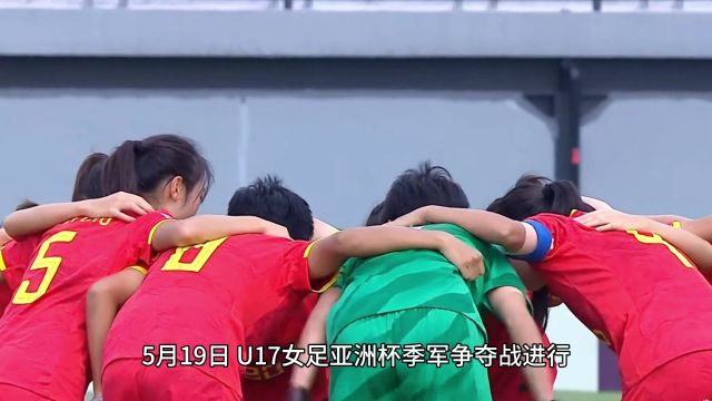 U17女足亚洲杯:中国队12不敌韩国,获第4名无缘世少赛