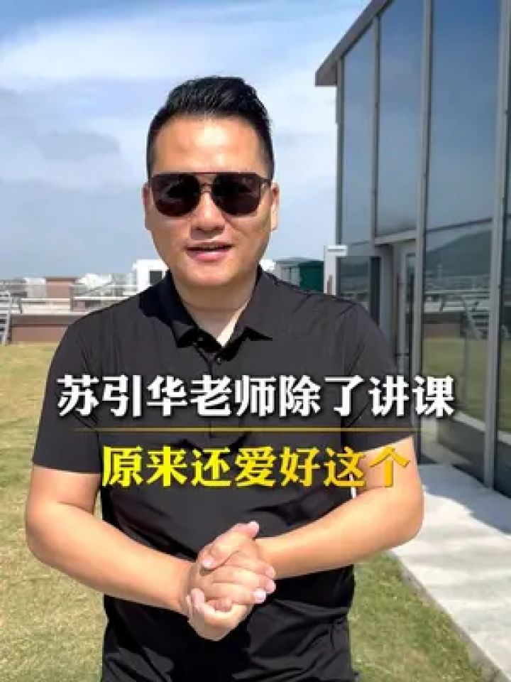 苏引华老师除了讲课原来还爱好这个#创业 #商业思维 #企业管理 #管理