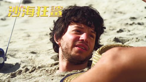 一个男人在海边冲浪,却被鲨鱼一口吃掉《沙海狂鲨》